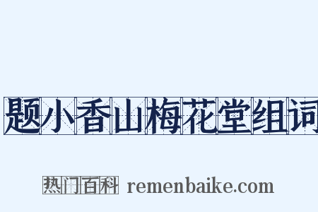 题小香山梅花堂组词是什么意思的图片